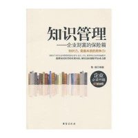 [新华书店]正版 知识管理:企业财富的保险箱陈超9787516800737台海出版社 书籍