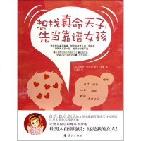 【新华书店】正版 想找真命天子先当靠谱女孩(美)崔维斯？斯托克//莉亚？弗曼漓江出版社9787540756574 书籍