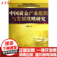 [新华书店]正版 中国黄金产业组织与发展战略研究许贵阳9787509617861经济管理出版社 书籍