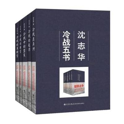 【新华书店】正版 沈志华冷战五书沈志华9787510818318九州出版社 书籍