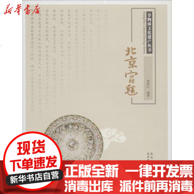 [新华书店]正版 北京宫毯曹艳红9787805014562北京美术摄影出版社 书籍