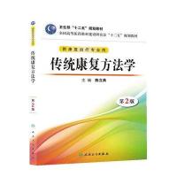 [新华书店]正版 传统康复方法学 :供康复治疗专业用(D2版)陈立典9787117172301人民卫生出版社 书籍