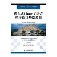 [新华书店]正版 嵌入式Linux C语言程序设计基础教程华清远见嵌入式学院9787115316936人民邮电出版社 书