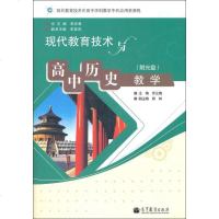 [新华书店]正版 现代教育技术与高中历史教学乔立梅高等教育出版社9787040330113 书籍