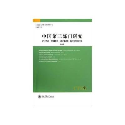 [新华书店]正版 中国D三部门研究(D4卷)徐家良9787313083661上海交通大学出版社 书籍