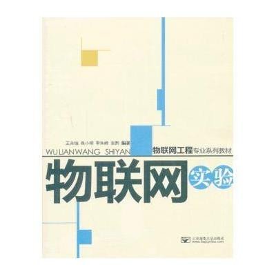 [新华书店]正版 物联网实验王永恒9787563534265北京邮电学院出版社 书籍