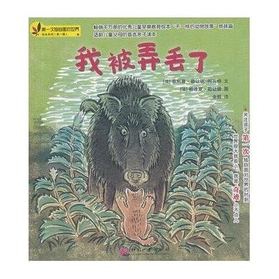 [新华书店]正版 靠前次独自面对世界绘本系列?我被弄丢了(D1辑)勒让德9787514206470印刷工业出版社 书籍