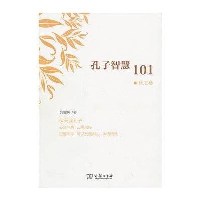 [新华书店]正版 孔子智慧101(秋之卷)韩胜男商务印书馆9787100088589 书籍