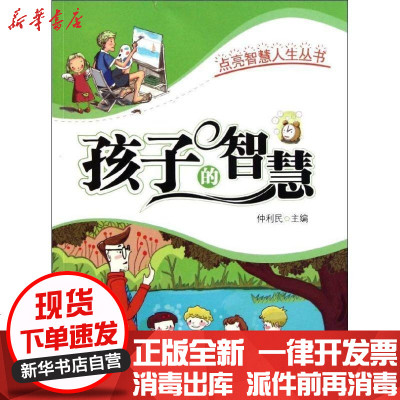 [新华书店]正版 孩子的智慧/点亮智慧人生丛书仲利民9787551503341新疆青少年出版社 书籍