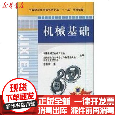 [新华书店]正版 机械基础谭敬辉9787111243045机械工业出版社 书籍