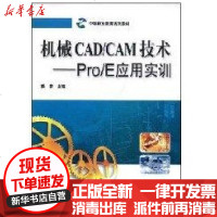 [新华书店]正版 机械CAD/CAM技术:PRO/E应用实训熊彦9787111248033机械工业出版社 书籍