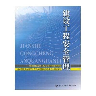 [新华书店]正版 建设工程安全管理   高等学校安全工程学科教学指导委员会9787516702536中国劳动社会保障出版