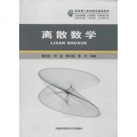 [新华书店]正版 离散数学殷剑宏中国科学技术大学出版社9787312031380 书籍