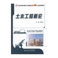 【新华书店】正版 土木工程概论(21世纪全国  院校土木建筑类创新型应用人才培养规划教材)邓友生978730120651