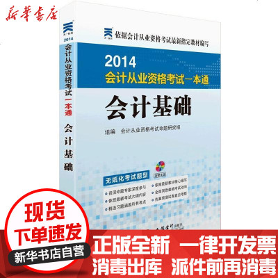 [新华书店]正版 会计从业资格  一本通(2014)(会计基础)会计从业资格  命题研究组9787542924933立信