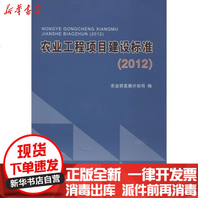 [新华书店]正版 农业工程项目建设标准 (2012)   发展计划司9787109183407中国农业出版社 书籍