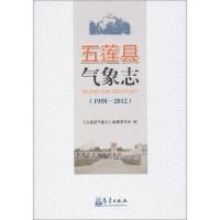 [新华书店]正版五莲县气象志:1958-2012"五莲县气象志"编纂编委会 编气象出版社9787502957230