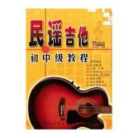 [新华书店]正版 民谣吉他初中级教程(很新版)毛东海9787805937441同心出版社 书籍