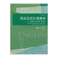 [新华书店]正版 英语会话自我修补:二语课堂互动环境下的研究姚剑鹏9787313102171上海交通大学出版社 书籍