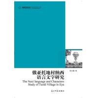 [新华书店]正版 俄亚托地村纳西语言文字研究曾小鹏9787511253279光明日报出版社 书籍