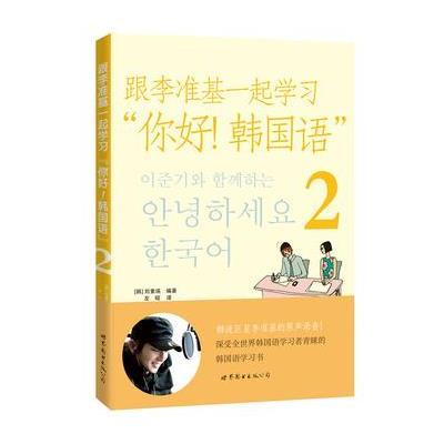 [新华书店]正版 跟李准基一起学习&quot;你好!韩国语&quot; (2)刘素瑛9787510069581世界图书出