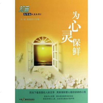 [新华书店]正版 为心灵保鲜关前中国广播电视出版社9787504370402 书籍