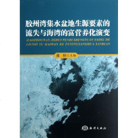 [新华书店]正版 胶州湾集水盆地生源要素的流失与海湾的富营养化演变张经中国海洋出版社9787502786229 书籍