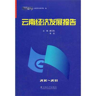 [新华书店]正版 云南经济发展报告(2010-2011)/云南蓝皮书康云海9787548204565云南大学出版社 书籍