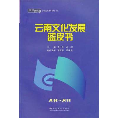 [新华书店]正版 云南文化发展蓝皮书(2010-2011)/云南蓝皮书尹欣9787548204817云南大学出版社 书籍