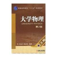 [新华书店]正版 大学物理(D2版上普通高等教育十二五规划教材)许瑞珍9787111393726机械工业出版社 书籍