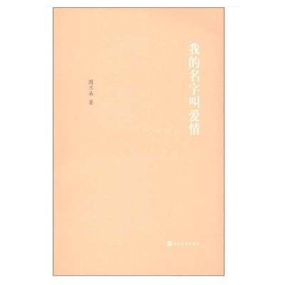 [新华书店]正版 我的名字叫爱情/图兰朵图兰朵人民文学出版社9787020085187 书籍