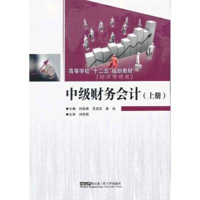 [新华书店]正版 中级财务会计(上册)时薛原等9787566104151哈尔滨工程大学出版社 书籍