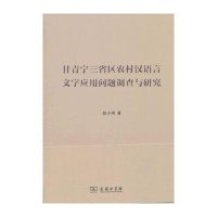 【新华书店】正版 甘青宁三省区农村语言文字应用问题调查与研究赵小刚9787100101400商务印书馆 书籍