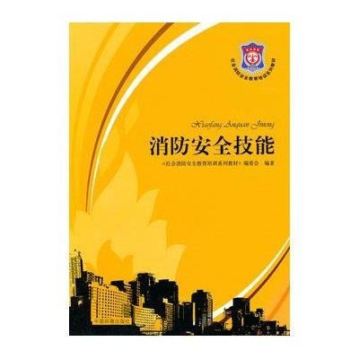 [新华书店]正版 消防安全技能无9787511116727中国环境科学出版社 书籍