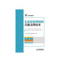 [新华书店]正版 未来宽带网络的关键支撑技术王宝生//吕绍和//陈琳//陈晓梅//廖海宁等人民邮电出版社