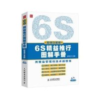 [新华书店]正版 6S精益推行图解手册(  白金版)无9787115346988人民邮电出版社 书籍