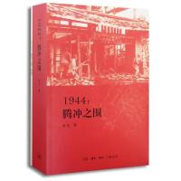 [新华书店]正版 1944:腾冲之围余戈生活.读书.新知三联书店9787108047403 书籍