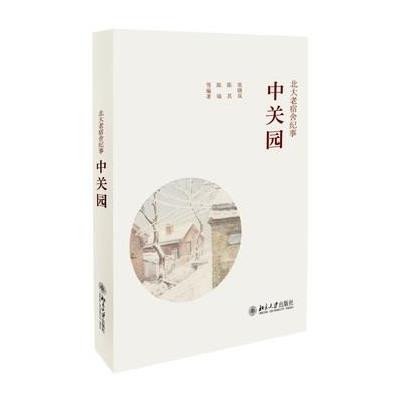 [新华书店]正版 北大老宿舍纪事:中关园无9787301241752北京大学出版社 书籍