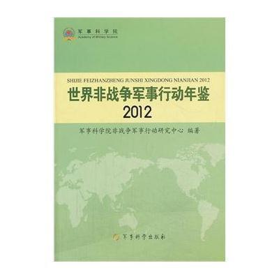 [新华书店]正版 世界非战争军事行动年鉴2012军事科学出版社9787802375741 书籍