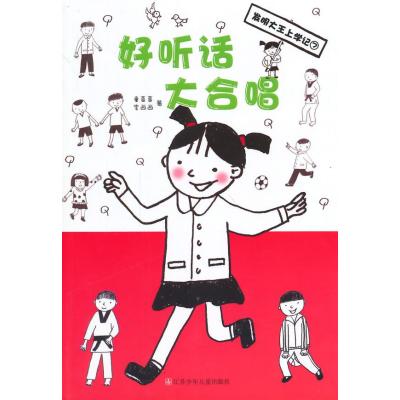 [新华书店]正版 好听话大合唱(7)童喜喜9787534681783江苏少年儿童出版社 书籍