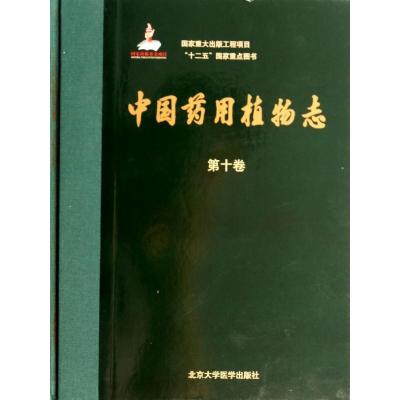 【新华书店】正版中国药用植物志（10）北京大学医学出版社9787565905612药学