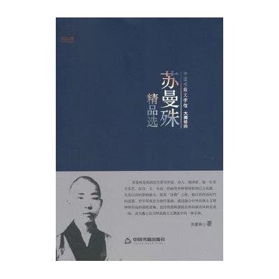 [新华书店]正版 苏曼殊精品选苏曼殊9787506839280中国书籍出版社 书籍