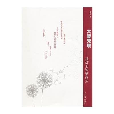 [新华书店]正版 大爱无垠——提灯女神黎秀芳雷波9787311032586兰州大学出版社 书籍