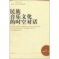 [新华书店]正版 民族音乐文化的时 对话:靠 音理会亚洲大洋洲地区音乐学会首届学术研讨会 亚太民族音乐学会D十七届靠前学