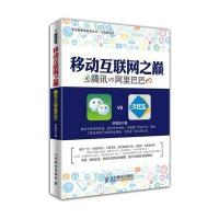 [新华书店]正版 移动互联网之巅:腾讯VS阿里巴巴胡珺喆人民邮电出版社9787115361028 书籍