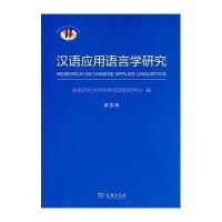 【新华书店】正版 汉语应用语言学研究（3）无商务印书馆9787100105866 书籍