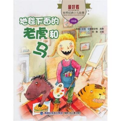[新华书店]正版 地毯下面的老虎和马:英国篇艾肯福建少年儿童出版社9787539548548 书籍