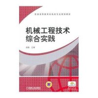 【新华书店】正版 机械工程技术综合实践/郑勐郑勐9787111474944机械工业出版社 书籍