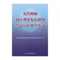 [新华书店]正版抗结核病固定剂量复方制剂药品GMP检查指南无北京大学医学出版社9787565908101药学