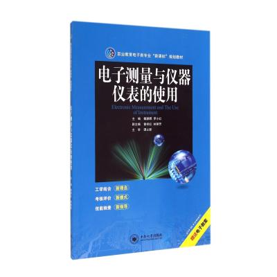 [新华书店]正版电子测量与仪器仪表的使用无中南大学出版社9787548710752  类